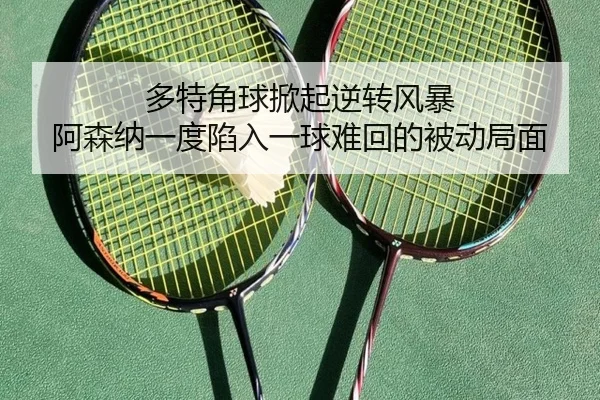 多特角球掀起逆转风暴 阿森纳一度陷入一球难回的被动局面